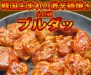 韓国で大ブームの焼肉!火を噴く辛さ?!でもやめられない激辛タレ漬け「プルダッ(火の鶏)」400g 