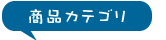 商品カテゴリー
