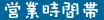 営業時間