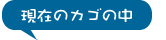 現在のカゴの中