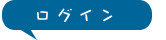 ログイン