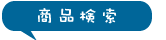検索条件