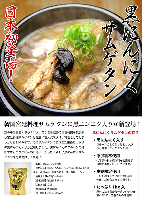 黒にんにくサムゲタン