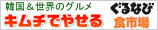 キムチでやせるぐるなび食市場店