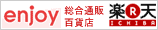 通販百貨店エンジョイ楽天市場店