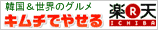 キムチでやせる楽天市場店