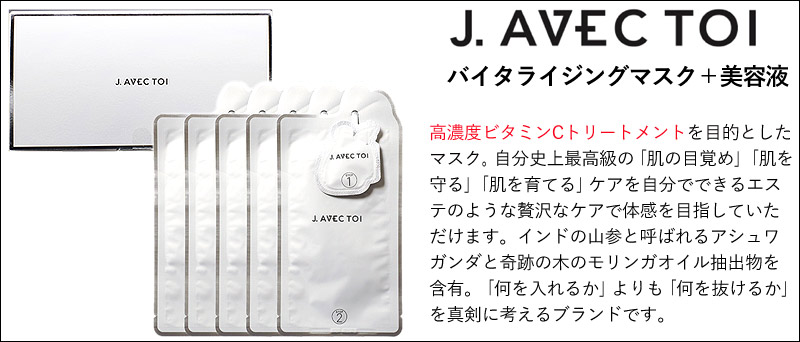 J.AVEC TOI バイタライジングマスク 5枚 美容液付き 熟成発酵美容液