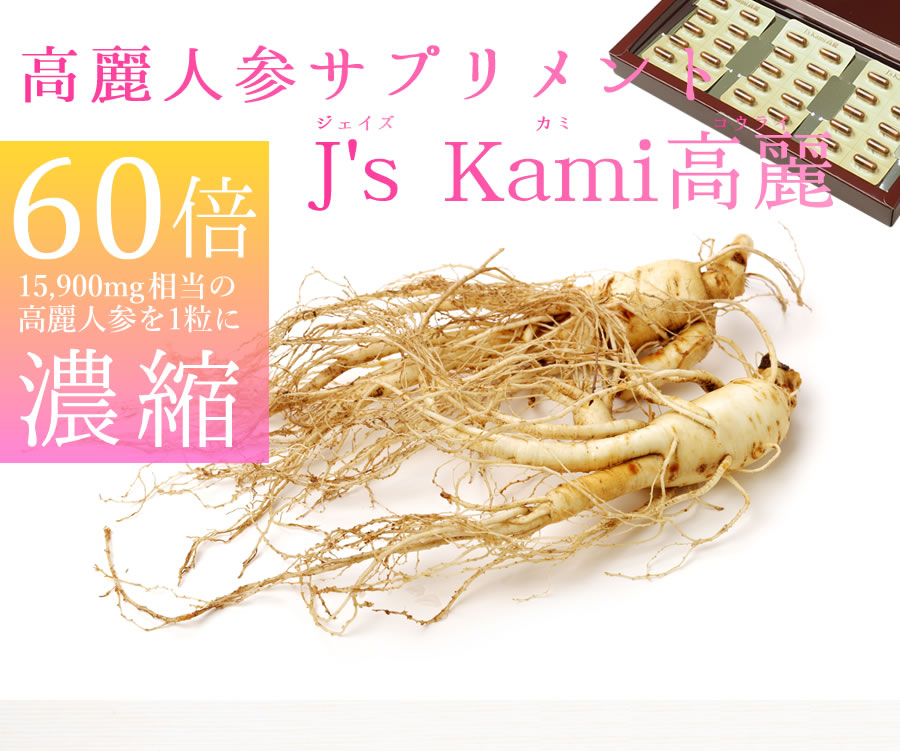 J's Kami高麗30カプセル（265mg×30）高濃度 高麗人参エキス粉末 | ファイブ・イー・ライフ株式会社