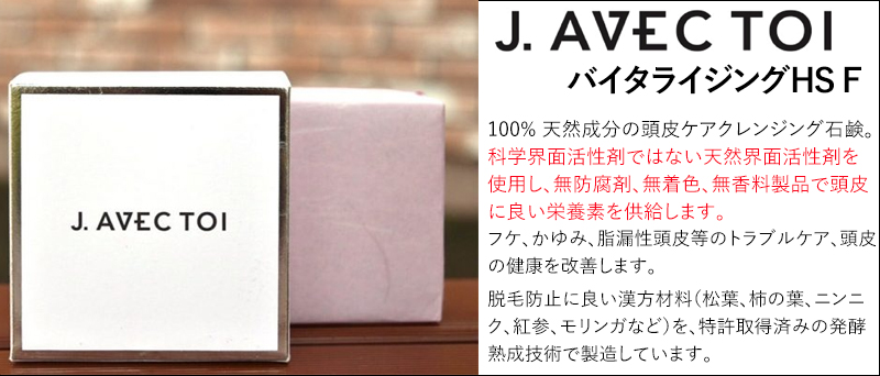 J.AVEC TOIバイタライジングHS 90g ×2個セット熟成発酵頭皮ケアJ - 洗顔料